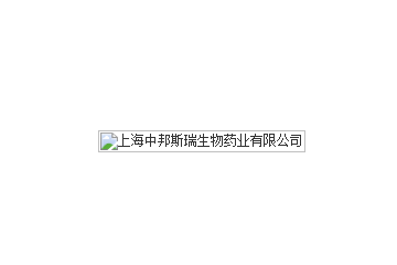 上海中邦斯瑞生物藥業(yè)有限公司