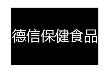 河北德信保健食品有限公司