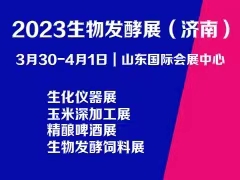 2023第11屆國際生物發(fā)酵產品與技術裝備展覽會（濟南）