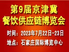 第9屆京津冀餐飲供應鏈博覽會邀請函