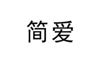 內(nèi)蒙古額吉簡(jiǎn)愛(ài)乳業(yè)有限公司