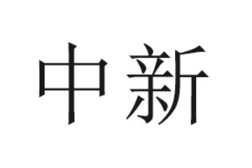 黑龍江省中新飲品有限公司