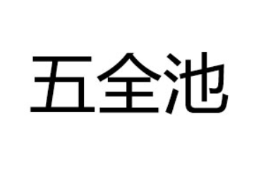 黑龍江省北安農(nóng)墾天雨泉純凈水有限公司