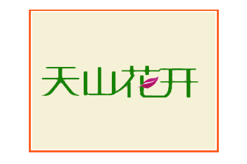 新疆烏魯木齊市博隆新技術(shù)開(kāi)發(fā)有限公司