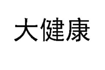 大健康（香港）集團(tuán)國際控股有限公司