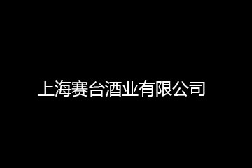 上海賽臺酒業(yè)有限公司