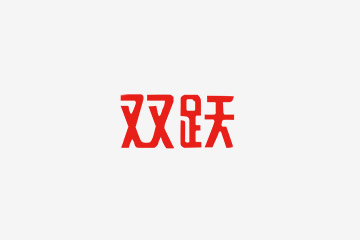 上海雙躍酒業(yè)有限公司