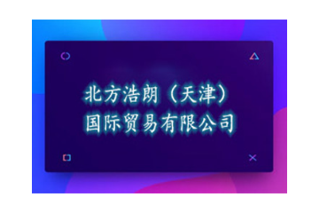 北方浩朗(天津)國際貿(mào)易有限公司