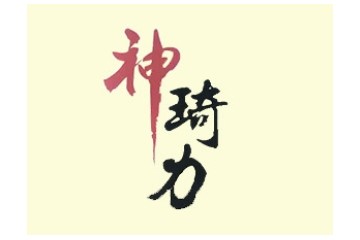 蓬萊神琦力生物營養(yǎng)品有限公司