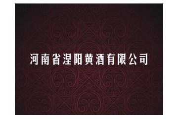 河南省涅陽(yáng)黃酒有限公司