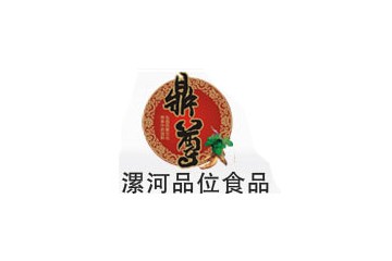 漯河市品位食品有限責(zé)任公司