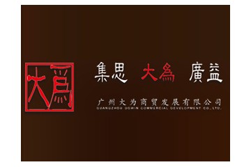 廣州大為商貿(mào)發(fā)展有限公司