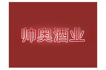 吉林省帥奧酒業(yè)有限公司