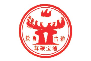  根河市敖魯古雅滋補(bǔ)酒廠