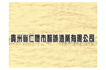 貴州省仁懷市智誠(chéng)酒業(yè)銷(xiāo)售有限公司