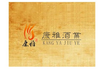 貴州康雅酒業(yè)有限公司