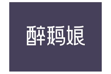 北京醉鵝娘進(jìn)出口酒業(yè)有限公司