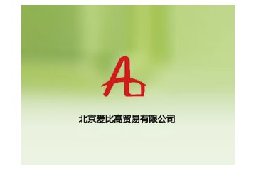 北京愛比高貿(mào)易有限公司