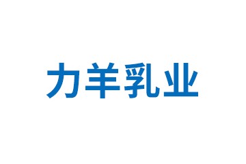 山東力羊乳業(yè)有限公司