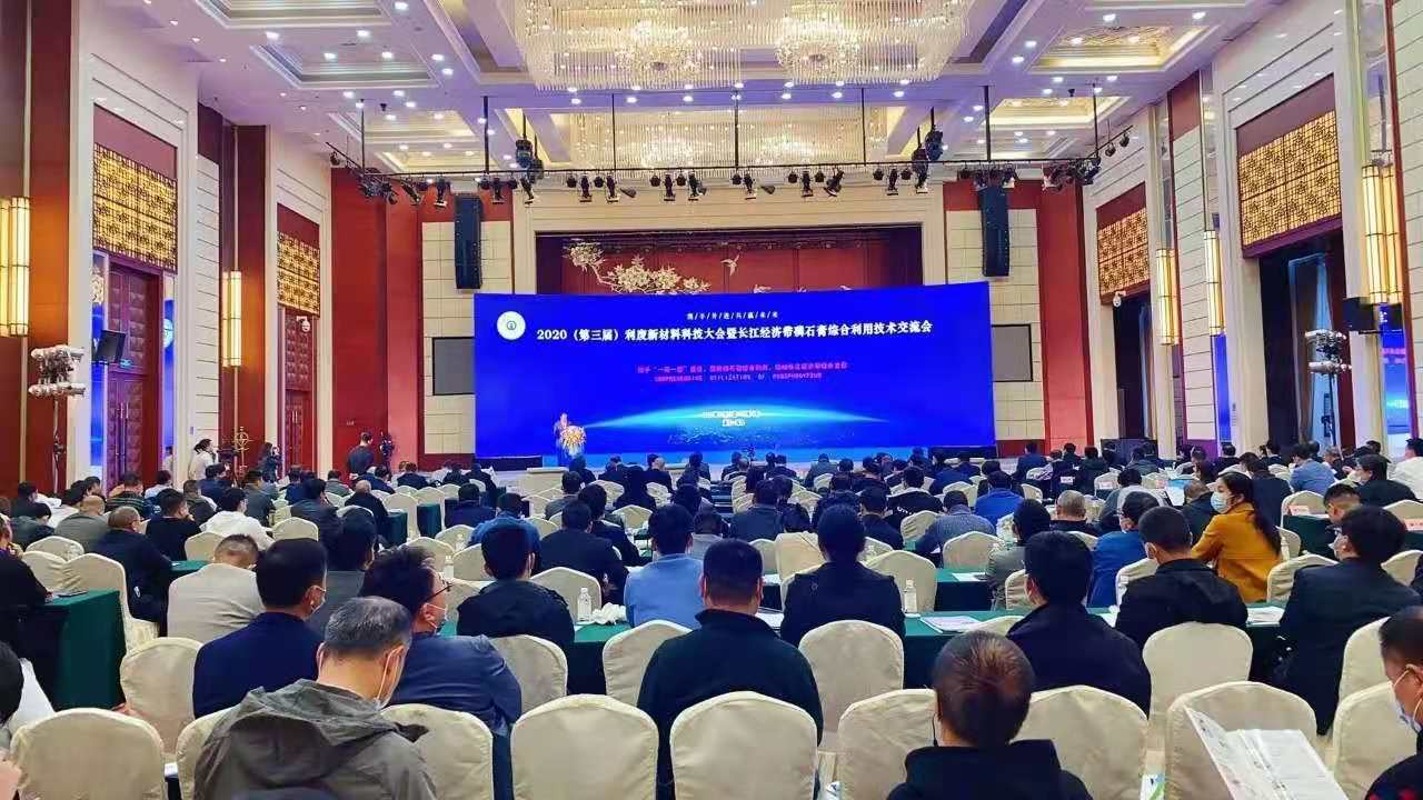我司參加2020(第三屆)利廢新材料科技大會(圖1) 我司參加2020(第三屆)利廢新材料科技大會(圖1)